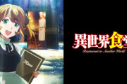 【朗報】飯テロアニメ『異世界食堂』がYouTubeで全話無料配信