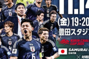 【朗報】１１月１４日の日本代表、国際親善試合はＴＢＳ系列での放送が決定…対戦相手はガーナで調整ｗｗｗｗｗｗ