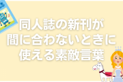 “人権”のスラング化を避ける！新刊が間に合わないときに使える素敵言葉「センスありすぎますわー！」