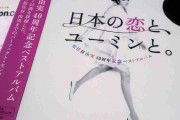 ユーミンの最高傑作教えて下さい！
