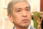 「松本人志はそんな事をする様な人間では無い」って声が全くない