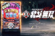【新台】サミー「パチスロ真・北斗無双」感想・評判・評価まとめ!　パチンコで大ヒットした北斗無双のパチスロだよ！