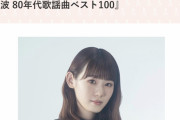 欅坂46小池美波「30年後、40年後に今を振り返った時、その時にも生き続ける曲を残せるよう頑張りたい」文化放送特番初日にも語った思いをブログに綴る【80年代歌謡曲ベスト100】