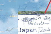 【画像】「尖閣諸島は日本の領土」と説明した案内板に“落書き”…「日本」部分に斜線や、「not」と書かれた痕跡　石垣市