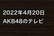 2022年4月20日のAKB48関連のテレビ