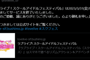 スクフェスサービス終了、まつりとかルイ姉とかやってたって言ってたな
