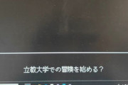 立教大学の履修ビデオ、『ドラクエ』っぽい世界観で超楽しそうと話題にｗｗｗｗｗｗ
