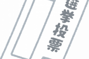 自由民主党総裁選挙投票用紙、メルカリで販売されてしまう