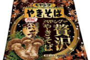 【朗報】ペヤングの新商品、「松茸」ｗｗｗｗｗｗ