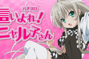 ニューギン「パチスロ這いよれ！ニャル子さん」「もっとあぶない刑事」が直営店で先行導入開始！