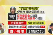 【速報】市長「卒業資格が取り消された可能性がある」副議長「大学がそれはないと言ってる」市長「へぇ～」