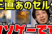 ひろゆきさん、「『ゼルダの伝説 BotW』はやるだけ時間の無駄。クソゲーすぎて途中でやめた」と言ってしまい、大炎上