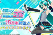 『初音ミク Project DIVA MEGA39’s』国内･アジア地域で累計15万本を突破