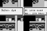 ポケモン赤緑に「ぼく  プログラマー」とか言う奴いたよな