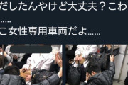 女さん、女性専用車両で体調不良でしゃがみこんだ男性を助けようともせず、盗撮して晒しあげ