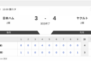 【2軍日本ハムvs.ヤクルト】3-4で負け