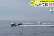 【逮捕】イキり水上バイク乗りさん、殺人未遂で刑事告訴される