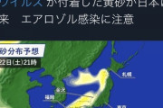 【悲報】中国からコロナウィルスが付着した黄砂が日本に到着するとtwitterで話題に！