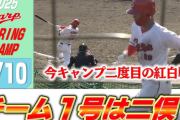 カープ二俣2ランHR！モンテロタイムリー！ファビアン1安打！玉村＆森＆スズケン&アドゥワ2回無失点【紅5-2白/紅白戦試合結果】