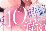 漫画「夜10時からは素直に溺れて」予約開始！アラサー管理職（32）溺愛されまくってます！？