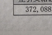 【画像】26歳俺、今月の手取り額37万円しか貰えず咽び泣くｗｗｗｗｗ