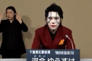 千葉県知事選泡沫候補の政見放送　白塗り顔で千葉全部ディズニー化や小池都知事に求婚する人も