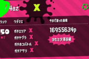 【スプラトゥーン２】ウデマエXとかいらなかったよな
