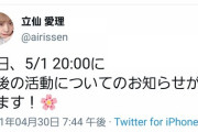 明日の夜に立仙愛理さんからお知らせがある模様です！