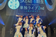 【SKE48】「栄6期単独Zepp 終演直後」メンバーの感想が届く！！！