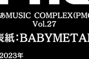 BABYMETALが2年3ヶ月ぶりに表紙を飾る『ぴあMUSIC COMPLEX（PMC）Vol.27』の発売が決定