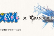 【グラブル】ドラえもんコラボは過去最大の大物相手？ / 来年以降に来て欲しいコラボ作品談義