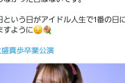 【朗報】柏木由紀｢まほぴょんが楽しいアイドル人生を送れますようにと願わなかった日はないです｣