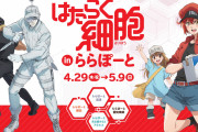 「はたらく細胞」ららぽーとで一人前の赤血球になれ！