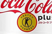 【悲報】コカコーラゼロ、結局太るんだか太らないんだか分からない