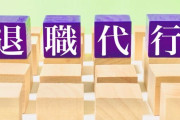 退職代行会社が公開したやり取りの音声、ヤバすぎる