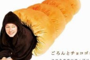 【斬新睡眠】このチョココロネの寝袋が欲しいwwwwwwww（画像あり）