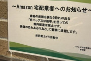 東京のマンション｢Amazon配達員は角バッグ･籠等を使っての館内配達は禁止｡建物の美観を損なう｣