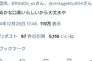 【悲報】たかぬなさん、口臭がキツイと言われてショックを受けていたｗｗｗｗｗｗｗ