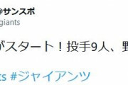 読売巨人軍、わずか「20人」で再始動