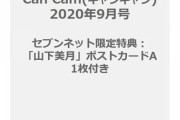 【エース】乃木坂46  山下美月が5度目の「Can Cam」表紙ｷﾀ━━━━━━(ﾟ∀ﾟ)━━━━━━ !!!!!