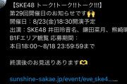 SKE48 トーク!トーク!!トーク!!!、SKE48 PETIT CAFÉ 8月の開催日が決定