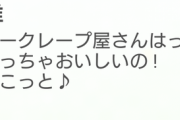 親方！埼玉県出身の大槻唯ちゃんがカワイイクレープ屋でクレープを食べて美味しいって！！　他（Vol.3579）