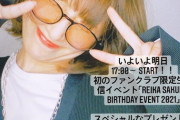 朗報【元乃木坂】桜井玲香、本日夕方から初の生配信イベントｷﾀ━━━━(ﾟ∀ﾟ)━━━━!!