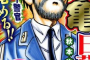 「こち亀」、来週の少年ジャンプに新作読切が掲載決定！4年に一度に目覚める名物男が登場！