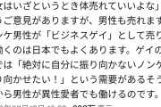 【悲報】まんさん「女は身体を売れていいよなって言われるけどさぁ……男もゲイに売ればいいじゃんw」