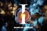 BUMP OF CHICKENの『I』かっこよすぎる