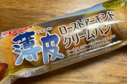 【画像】クリームパン買ってきたｗｗｗｗｗｗｗｗｗｗｗｗｗｗｗｗｗｗｗｗｗｗ