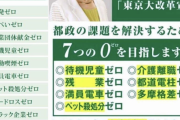 【超絶怒涛】小池百合子の選挙公約、ここに来てほぼ全て達成できそう