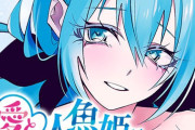 愛と人魚姫 4話 感想・考察まとめ｜ジャンプ+ ぎざねこ【読者の反応】