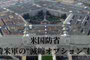 【速報】韓国、防衛費分担金交渉を拒み続けた結果⇒米国防省「ホワイハウスに『在韓米軍の減縮オプション』を伝達した」